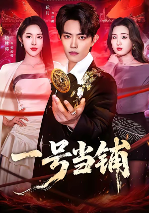 一号当铺（64集）这个短剧看着太上头了