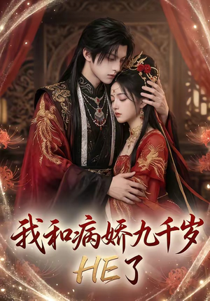 我和病娇九千岁HE了（19集）短剧合集通宵追更版