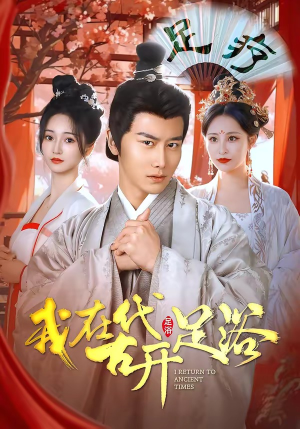 我在古代开足浴（90集）精彩短剧热播中点击下方看全集