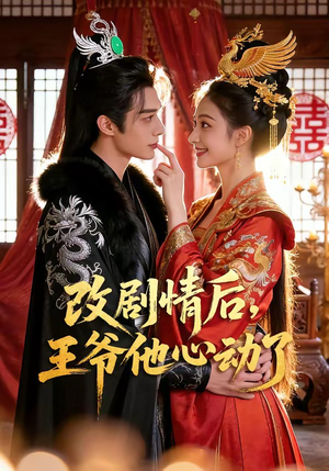 改剧情后，王爷他心动了（52集）上头短剧一口气追到大结局