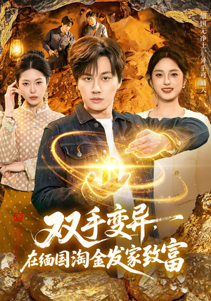 双手变异，在缅国淘金发家致富（111集）下崽红果短剧免费看全集