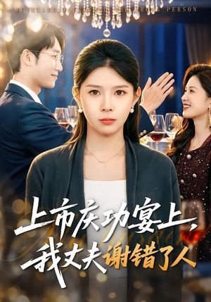 上市庆功宴上，我丈夫谢错了人（83集）免费观看热门短剧全集