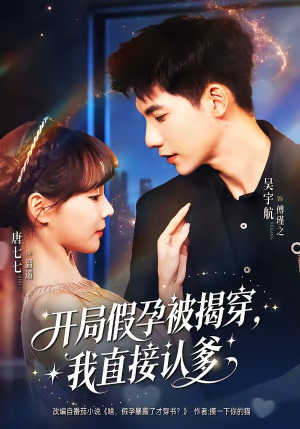 开局假孕被揭穿，我直接认爹（79集）万里归乡短剧精彩剧情