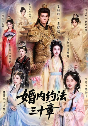 婚内约法三十章（83集）在线就可以看短剧全集了