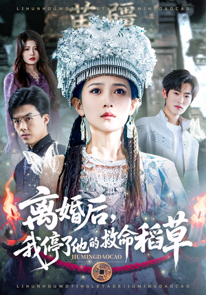 离婚后，我停了他的救命稻草（60集）真的爱了这部短剧太好看