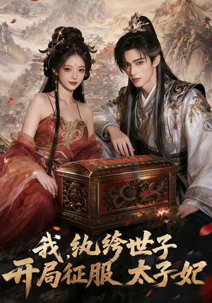 我，纨绔世子，开局征服太子妃（80集）最火爆的热门短剧