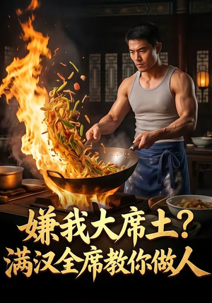 嫌我大席土？满汉全席教你做人（57集）好短剧推荐免费看全集