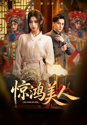 惊鸿美人（68集）新剧来袭热门短剧推荐