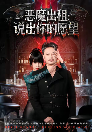 恶魔出租：说出你的愿望（60集）全网最火催泪短剧