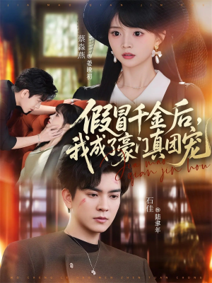 假冒千金后，我成了豪门真团宠（84集）无需充值短剧尽情看