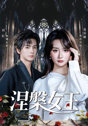 涅槃女王（64 集）太好看了强烈推荐短剧