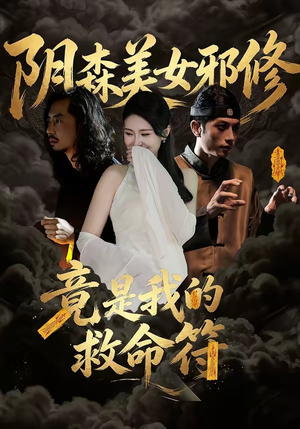 阴森美女邪修，竟是我的救命符（18集）爆火短剧追不停