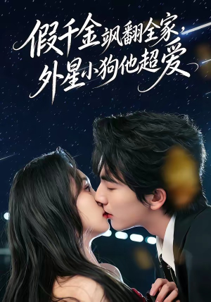 假千金飒翻全家，外星小狗他超爱（70集）短剧大结局连更全集