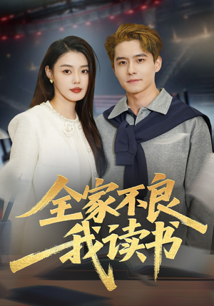 全家不良我读书（52集）短剧全集免费在线看