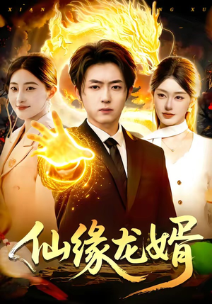 仙缘龙婿（98集）不要钱看完整部短剧