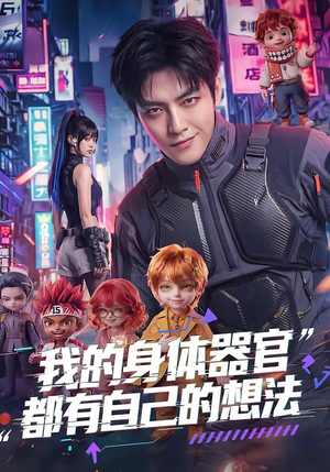 我的身体器官都有自己的想法（68集）精彩短片好剧推荐