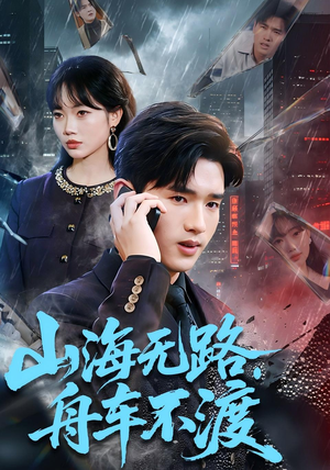 山海无路，舟车不渡（70集）短剧演员排行榜