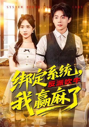 绑定系统，反派吹牛我赢麻了（79集）这个短剧太好看了