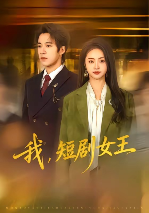 我，短剧女王（69集）一毛不花追完短剧的平台精选