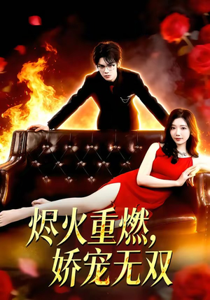 烬火重燃，娇宠无双（80集）超精彩热门短剧推荐