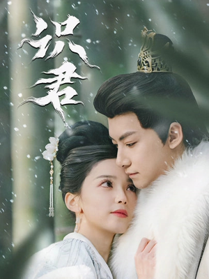 识君（59集）短剧全集高清完整版