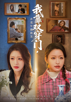 我靠双穿门在荒年搞批发（70集）不睡觉也要看完的短剧