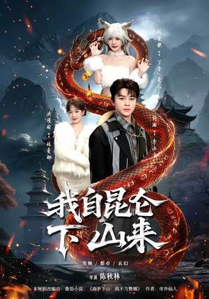 我自昆仑下山来（75集）温柔追捕短剧剧情