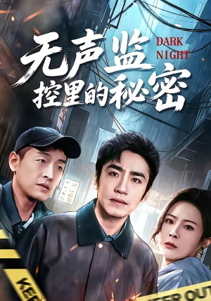 无声监控里的秘密（84集）全网最火催泪短剧