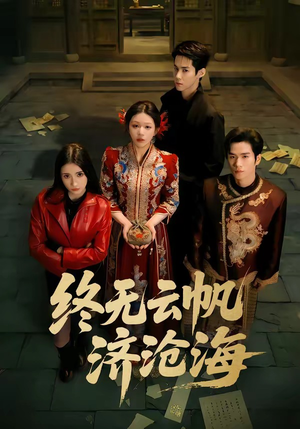 终无云帆济沧海（70集）最新短剧抢先看