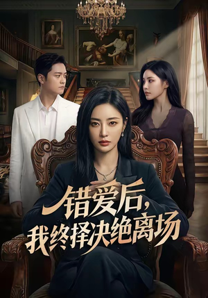错爱后，我终择决绝离场（60集）热门短剧推荐网站
