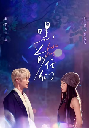 嘿，前任们（77集）每日短剧追不停