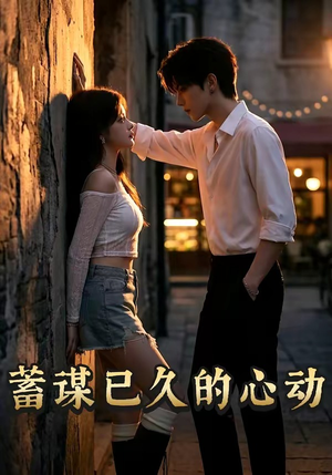 蓄谋已久的心动（24集）超甜短剧抢先看