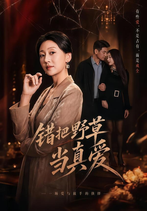错把野草当真爱（60集）这部免费的短剧太棒了