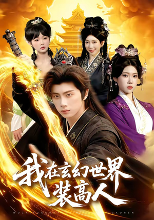 我在玄幻世界装高人（88集）热门古装短剧推荐