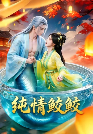 纯情鲛鲛（16集）短剧在哪个平台