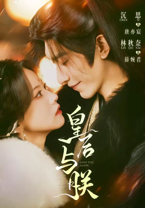 皇后与朕（60集）热门短剧追不停