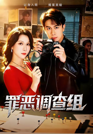 罪恶调查组（60集）好短剧推荐免费看全集