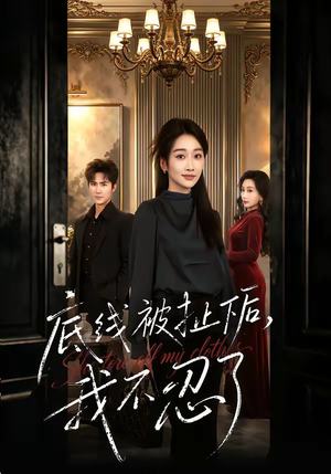 底线被扯下后，我不忍了（61集）热门短剧免费看全集