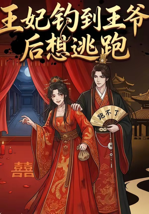 王妃钓到王爷后想逃跑（20集）短剧推荐更新中