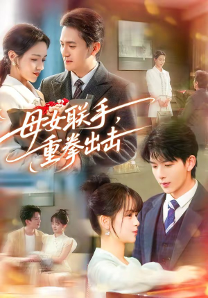 母女联手，重拳出击（60集）在红果短剧免费看全集