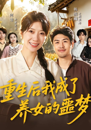 重生后我成了养女的噩梦（60集）全集免费看短剧