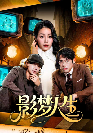 影梦人生（40集）在线就可以看短剧全集了