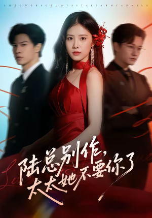 陆总别作，太太她不要你了（66集）热门短剧在线观看