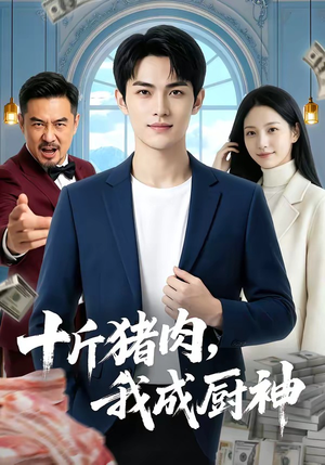 十斤猪肉，我成厨神（80集）短剧全系列永久免费