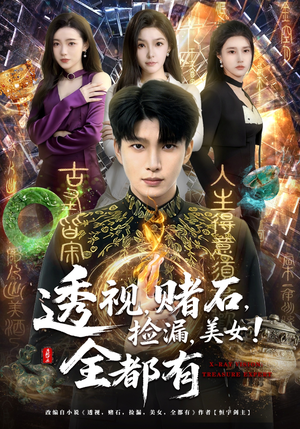 透视，赌石，捡漏，美女！全都有（80集）短剧在哪个平台看好