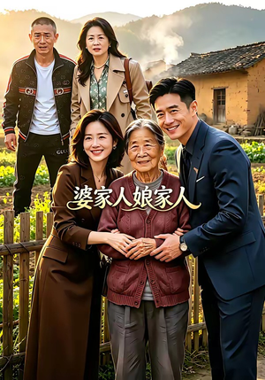 婆家人娘家人（18集）短剧合集4K修复版