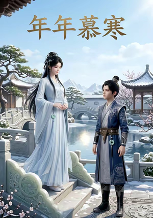 年年慕寒（20集）火爆短剧来袭抢先看