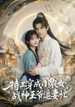 特工穿成小农女，战神王爷追妻忙（72集）海量资源短剧免费看