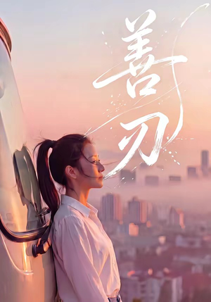 善刃（50集）无需充值短剧尽情看