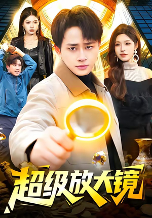 超级放大镜（81集）热播短剧持续更新